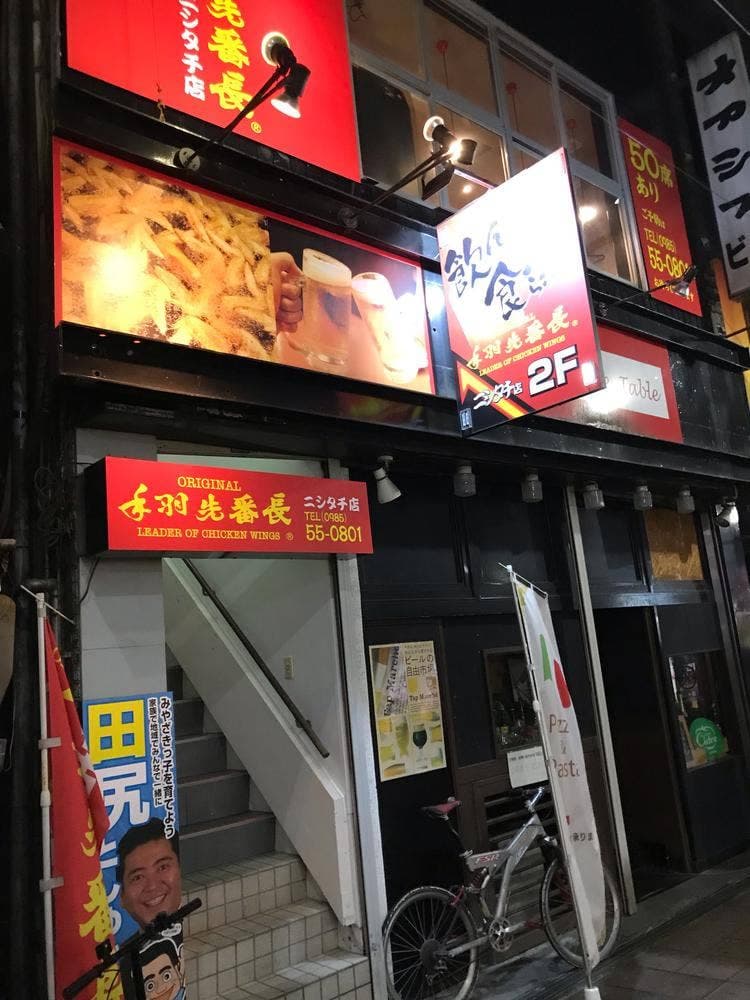 手羽先番長 ニシタチ店