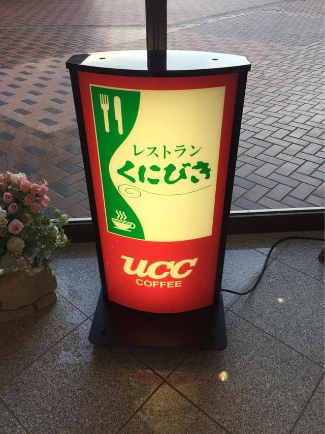 レストラン くにびき ニューウェルシティ出雲 - サブ画像1