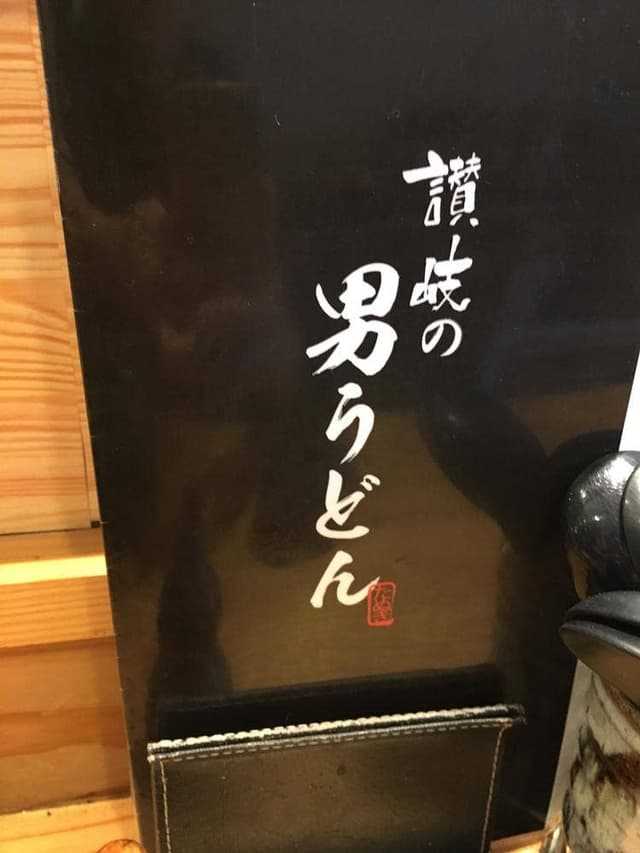 讃岐の男うどん - サブ画像2