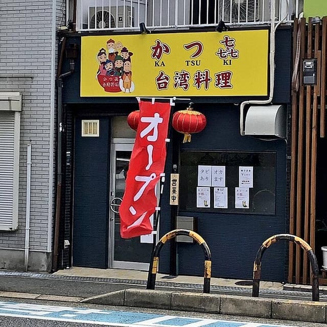台湾料理 かつ㐂 - サブ画像1