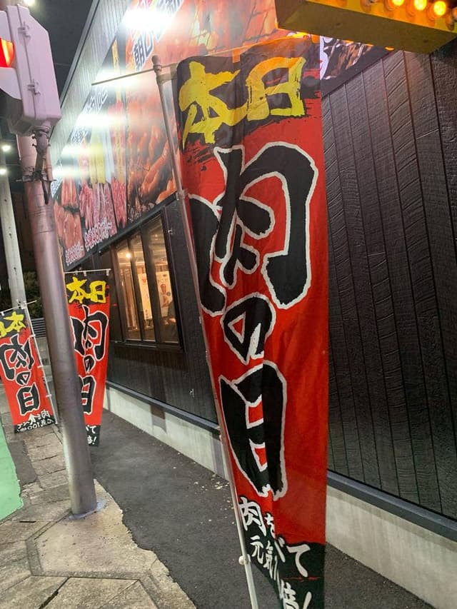ほるたん屋 津島店 - サブ画像2