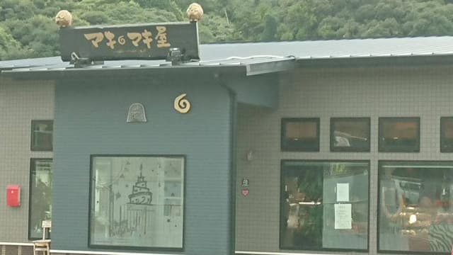 マキマキ屋 遠賀本店 - サブ画像1