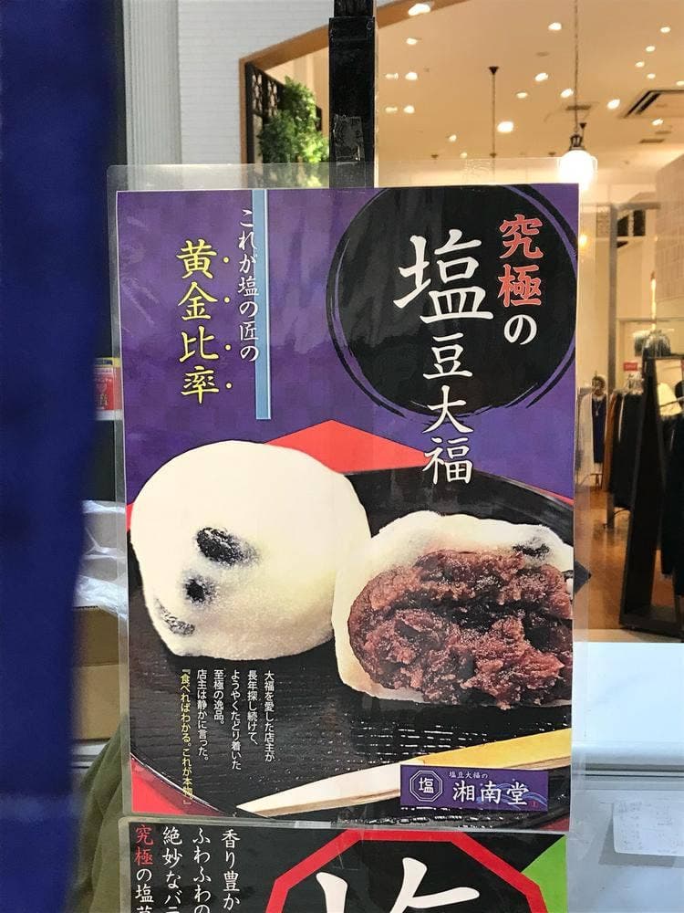塩豆大福の湘南堂 イオンモール熊本