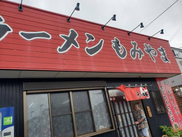 ラーメン もみやま - サブ画像1