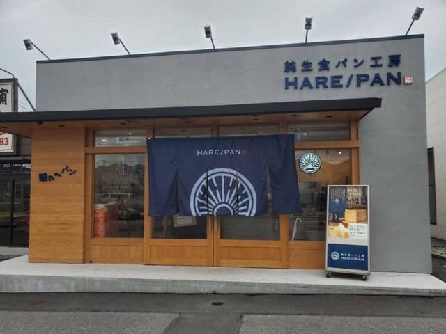 純生食パン工房 HARE/PAN 木更津店 - サブ画像1