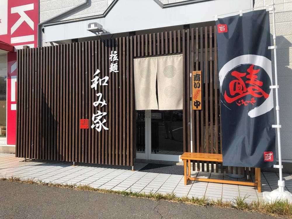 和み屋