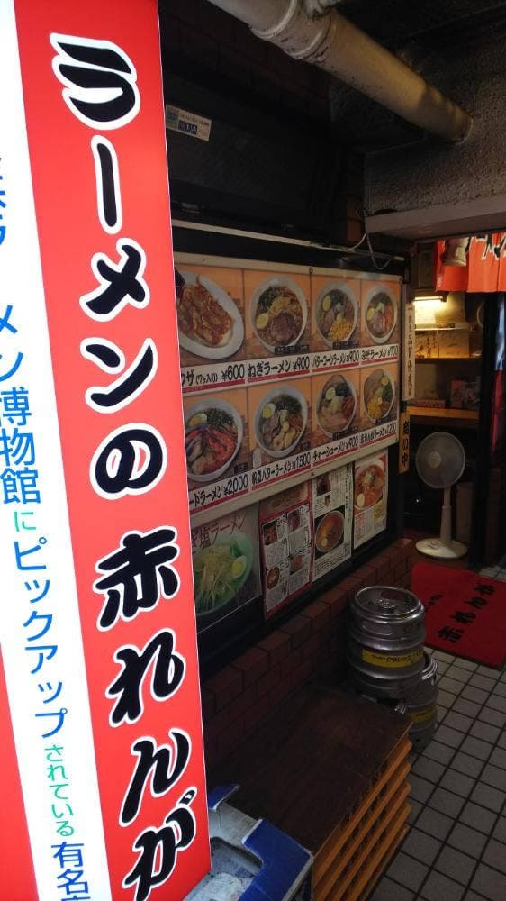 赤れんがラーメン南4条店 - サブ画像2