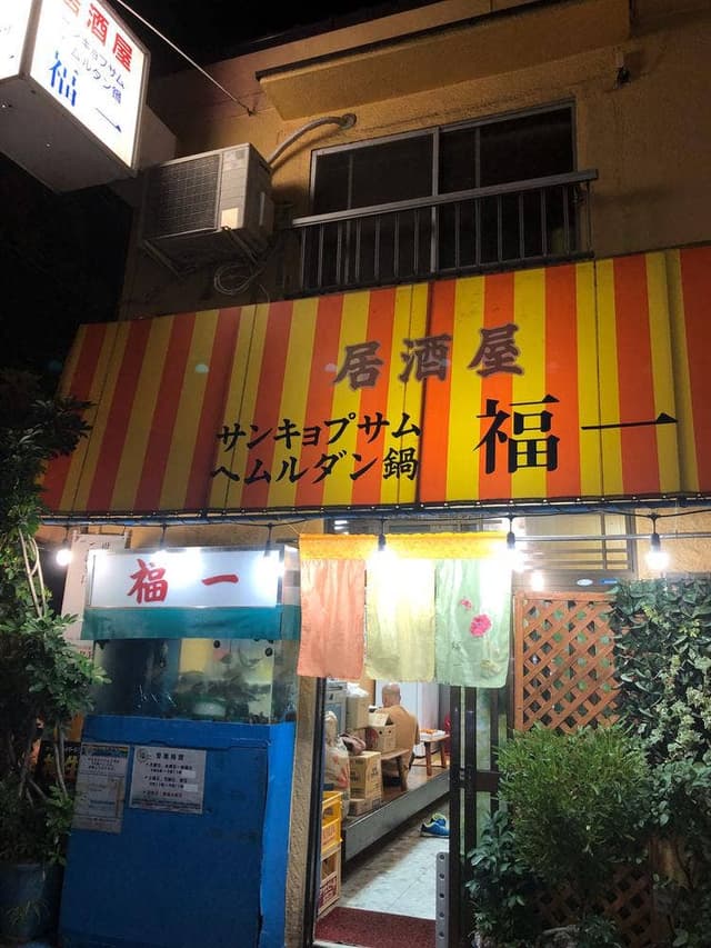 福一 - サブ画像2