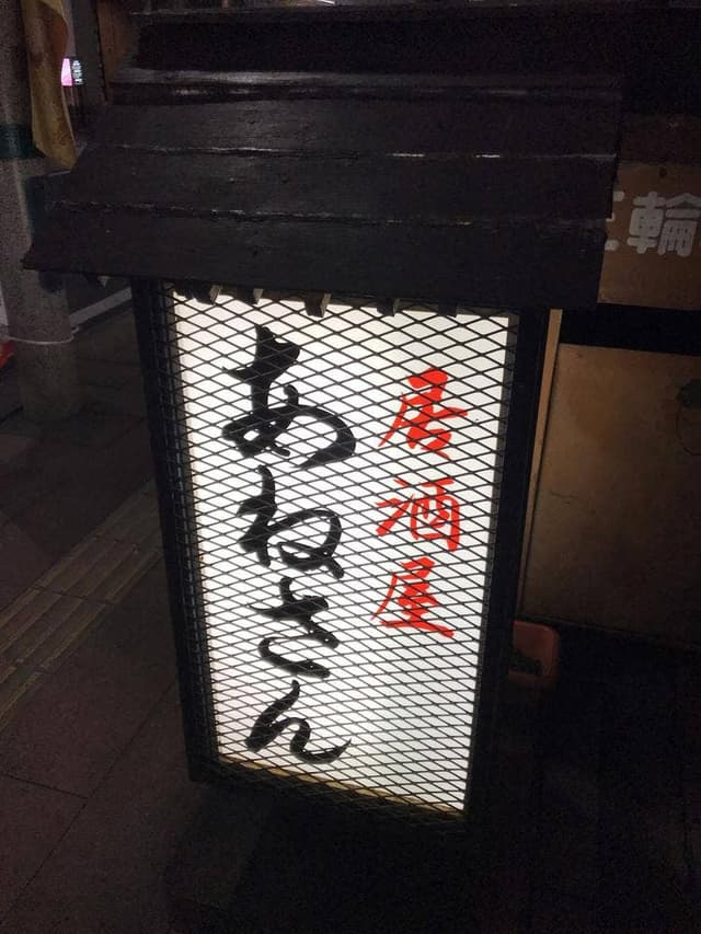 あねさん - サブ画像1