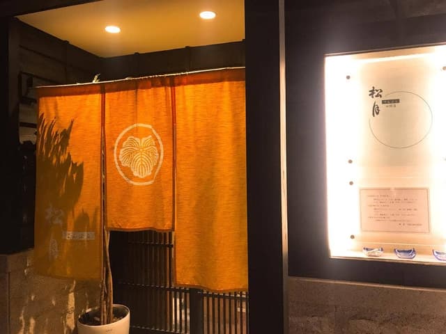 松月 四間道店 - サブ画像1