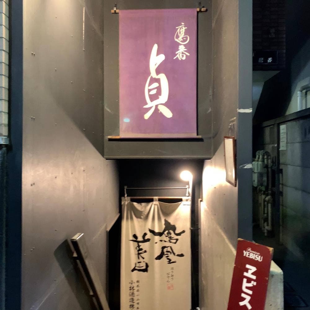鷹番 貞