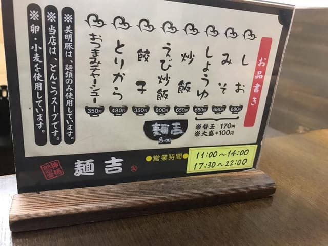 神栖創心堂 麺吉 - サブ画像2
