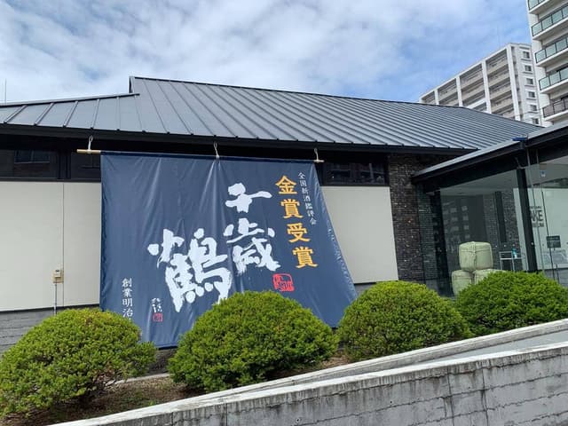 千歳鶴 酒ミュージアム - サブ画像1