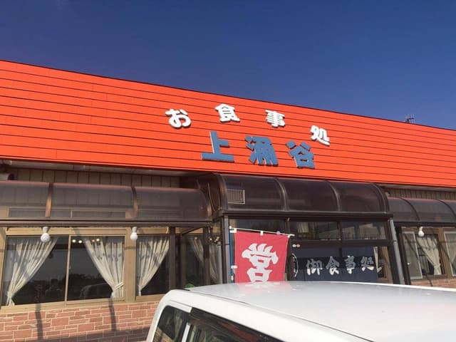 上涌谷ドライブイン - サブ画像1