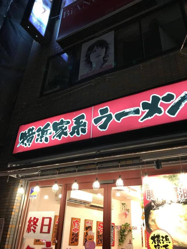横浜家系ラーメン 花崎家 - サブ画像3