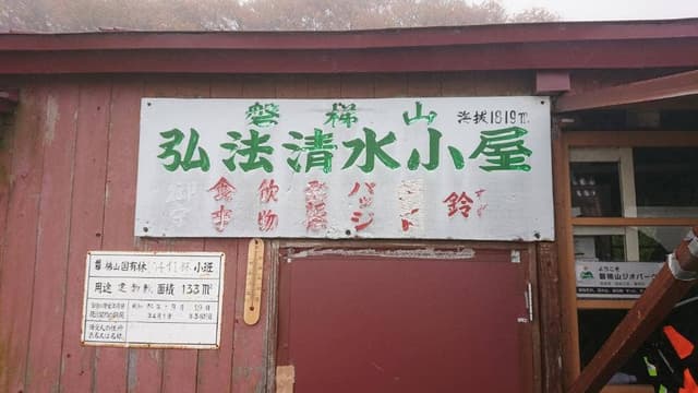 弘法清水小屋 - サブ画像1