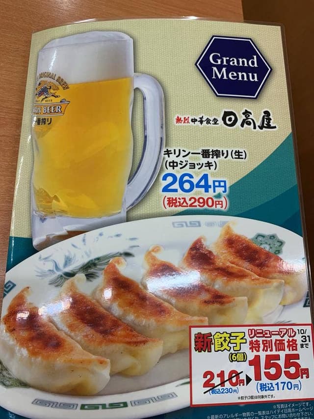 日高屋 センター南駅前店 - サブ画像2