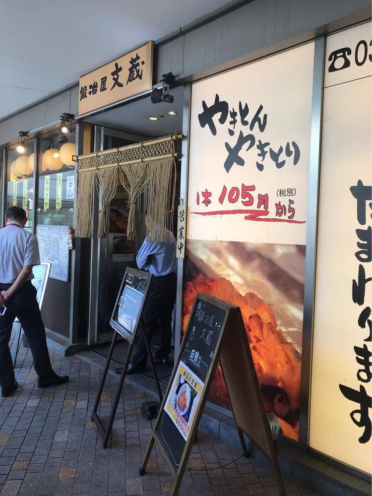 鍛冶屋文蔵 東京オペラシティ店