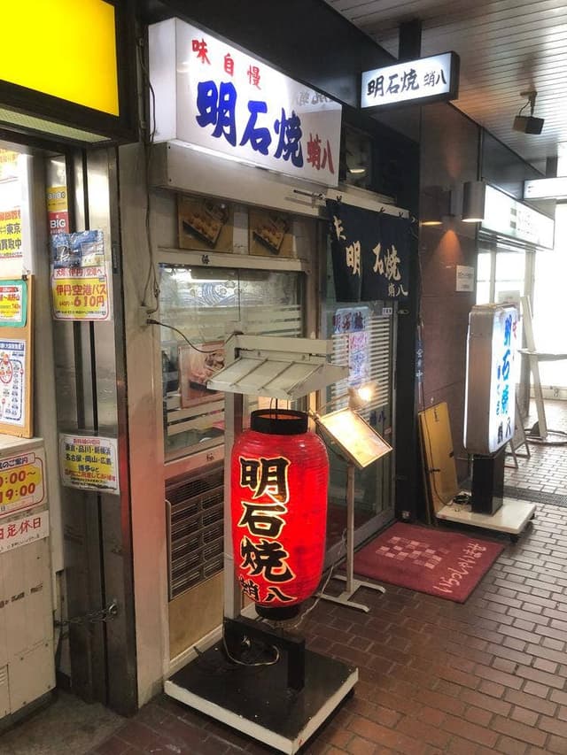 蛸八 - サブ画像1