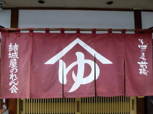 結城屋千代田町支店 - サブ画像1