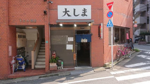 居酒屋 大しま - サブ画像3