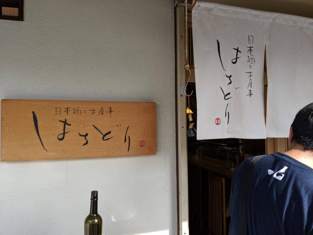 日本酒とお食事 はちどり
