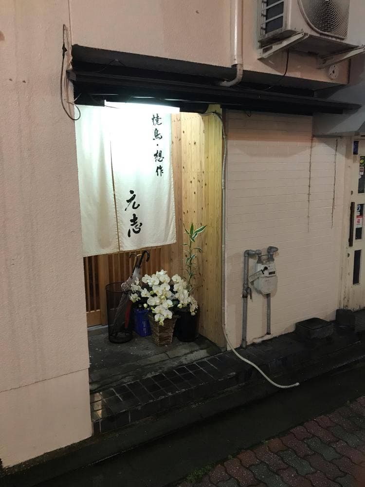 焼鳥・想作 元志