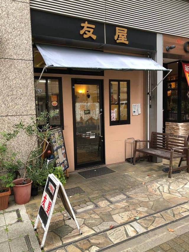 友屋 - サブ画像2