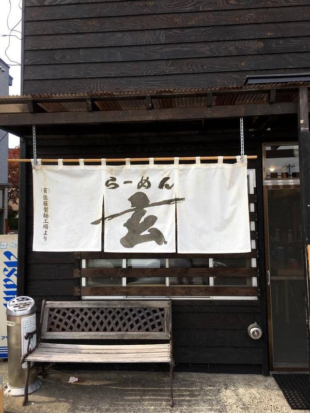 らーめん玄 - サブ画像2