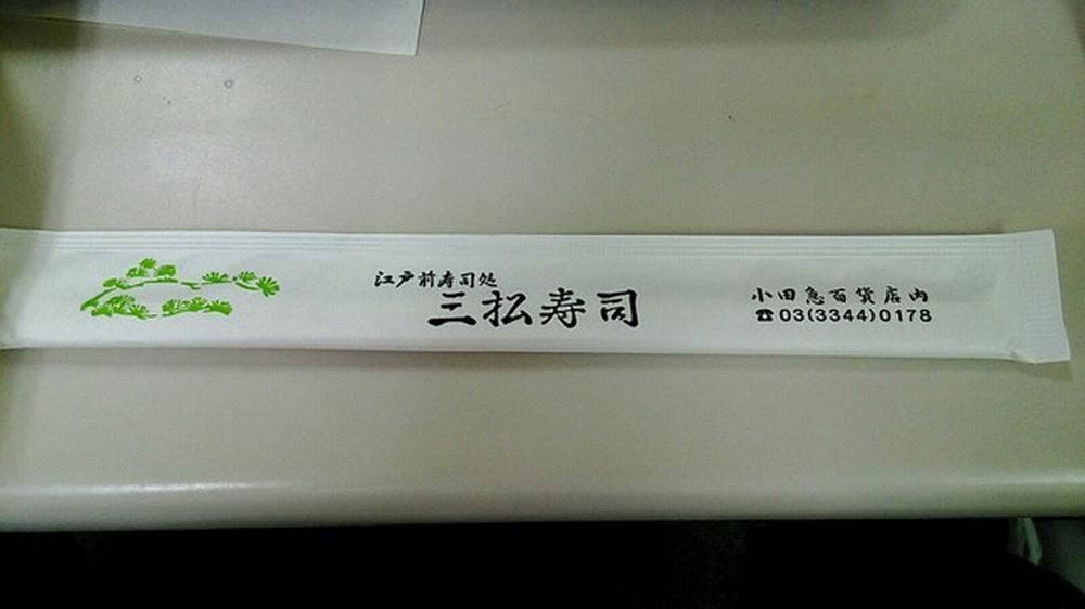 三松寿司
