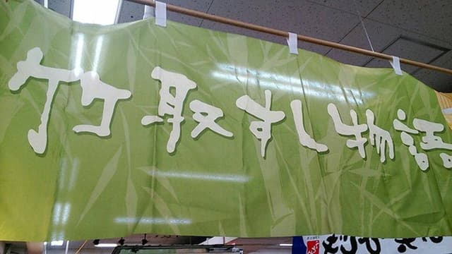 創作寿司工房 竜宮城 - サブ画像1