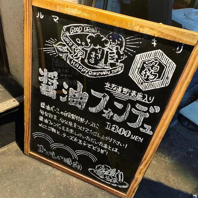 酒処 やっぱ りきまる - サブ画像1