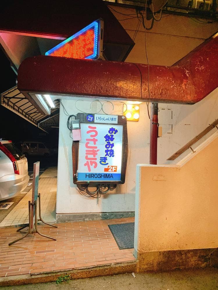 うさぎや