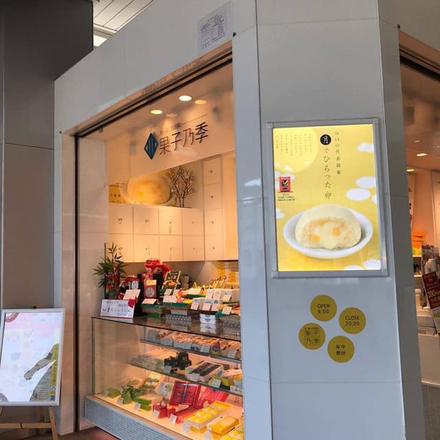 果子乃季 徳山駅店 - サブ画像2