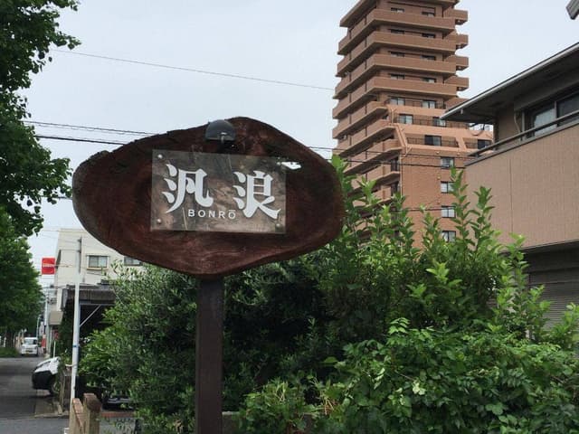汎浪 - サブ画像1