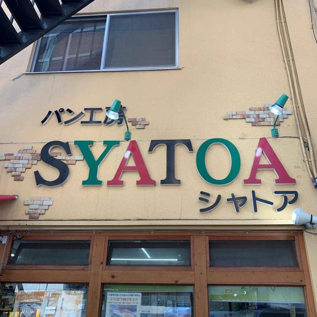 パン工房SYATOA～シャトア～ - サブ画像1