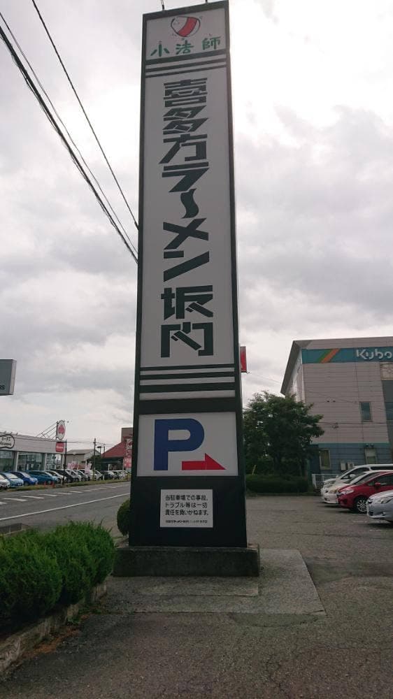 喜多方ラーメン 坂内 水沢店 - サブ画像1