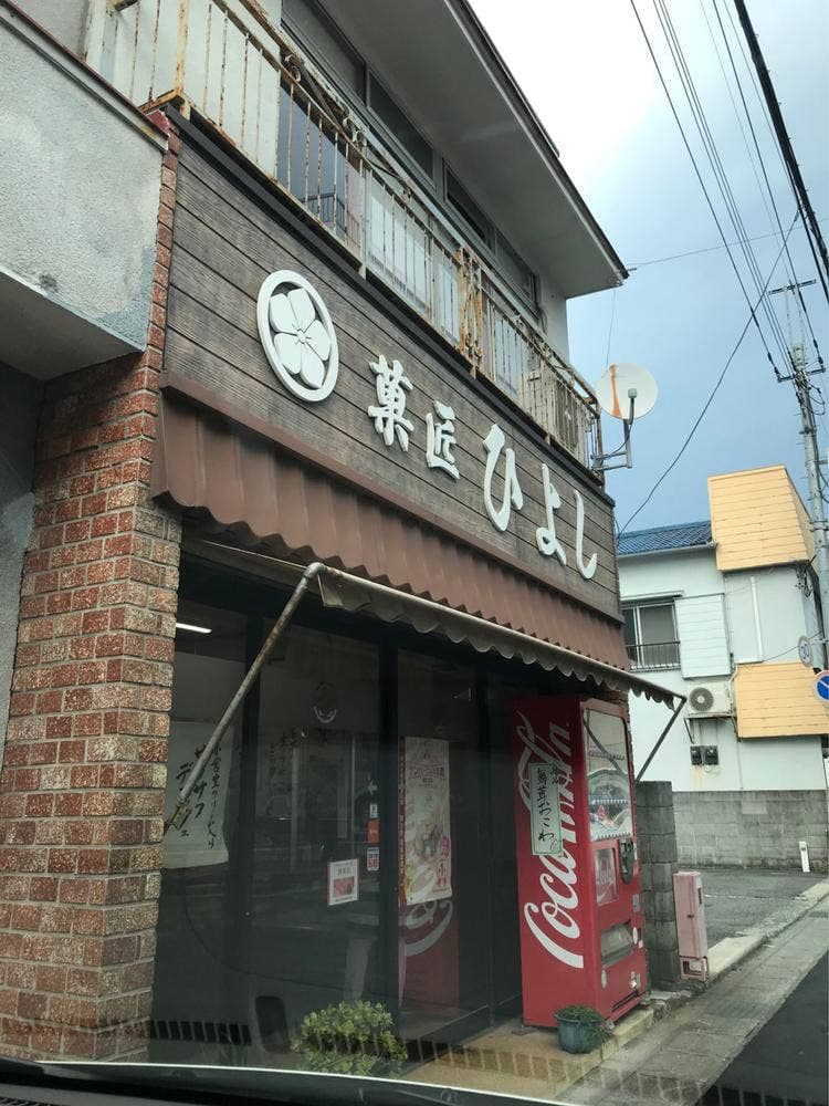 菓匠ひよし