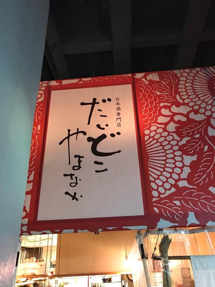 だいどこ やまなか