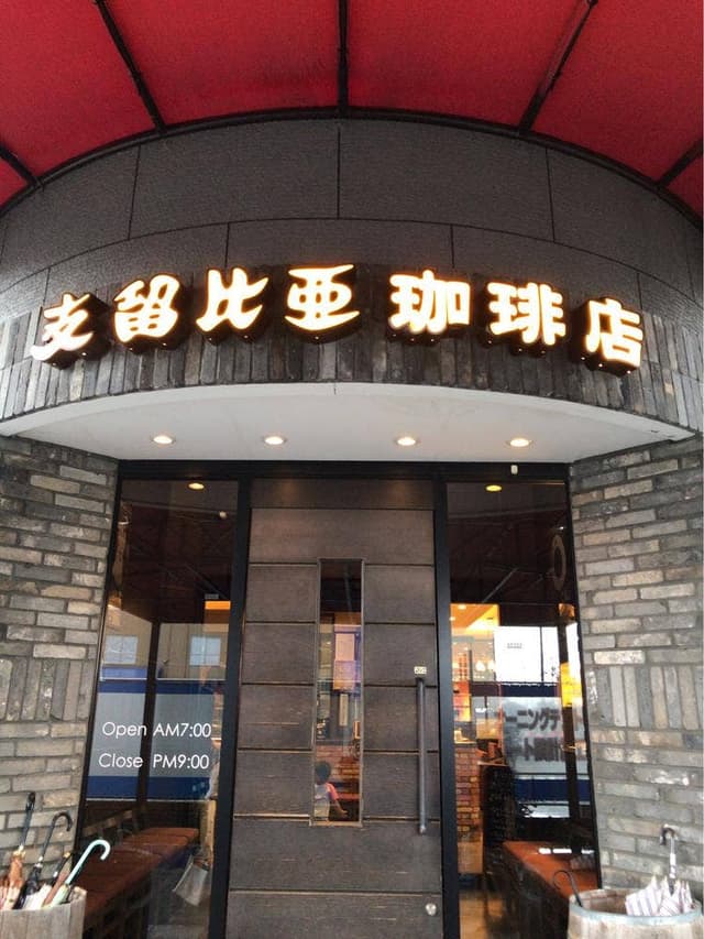 支留比亜珈琲店 鈴鹿中央通り店 - サブ画像1