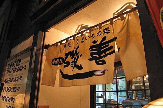 磯善 前橋店 - サブ画像1