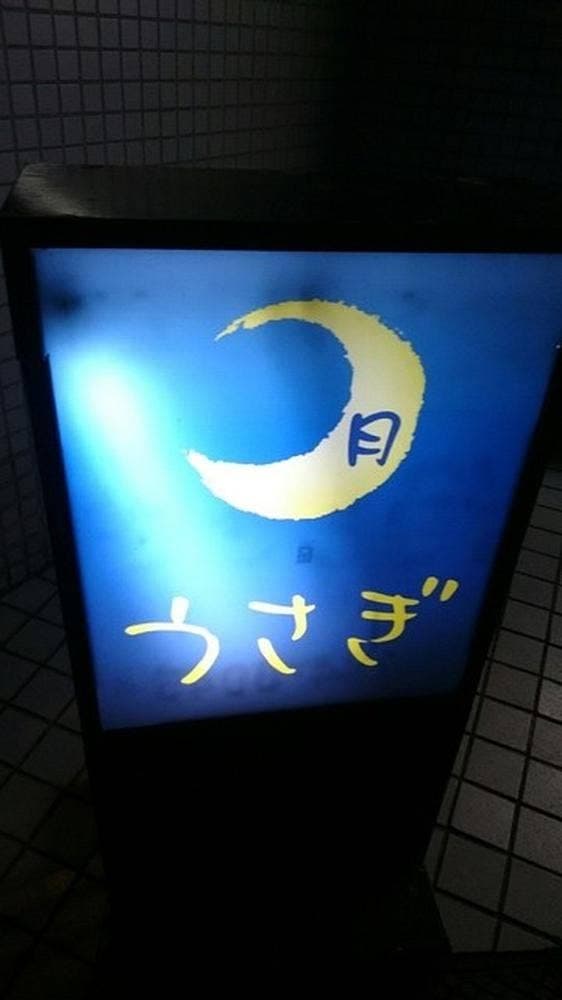 月うさぎ - サブ画像2