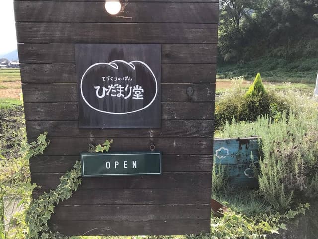 ひだまり堂 - サブ画像1