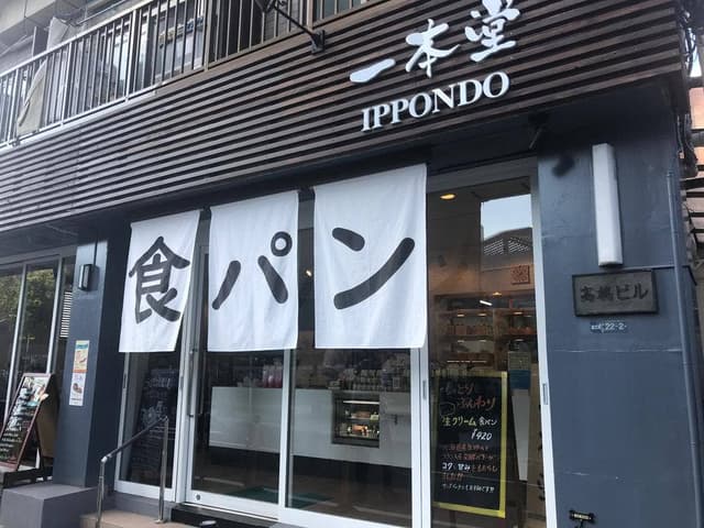 一本堂 新宿本店 - サブ画像1