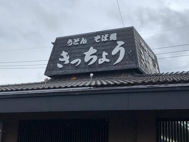 きっちょううどん 西都店 - サブ画像3