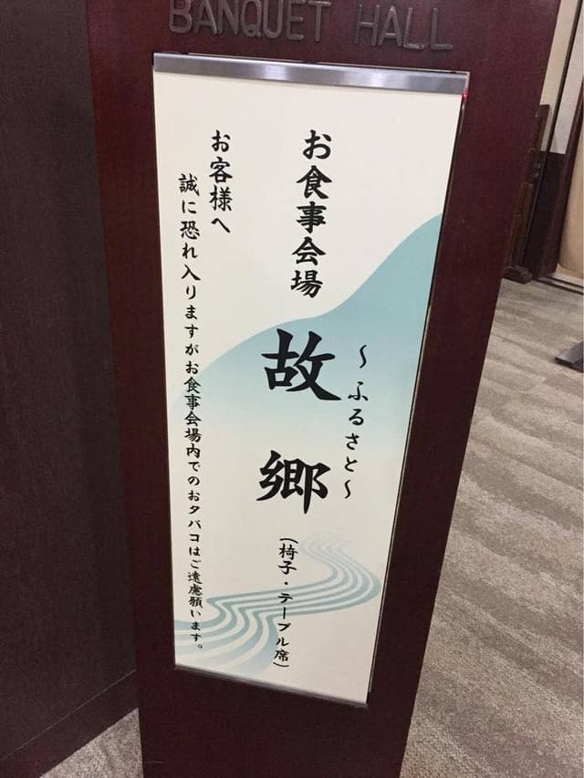 湯之助の宿 長楽園 お食事処 - サブ画像1