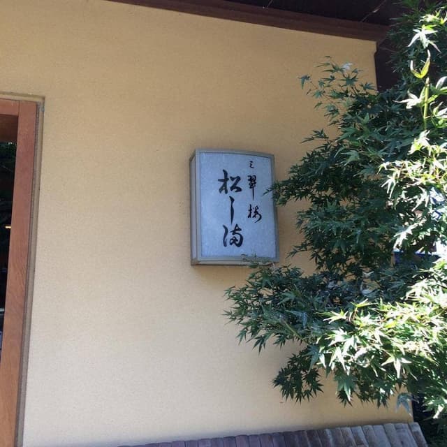 三翠楼松し満 - サブ画像2