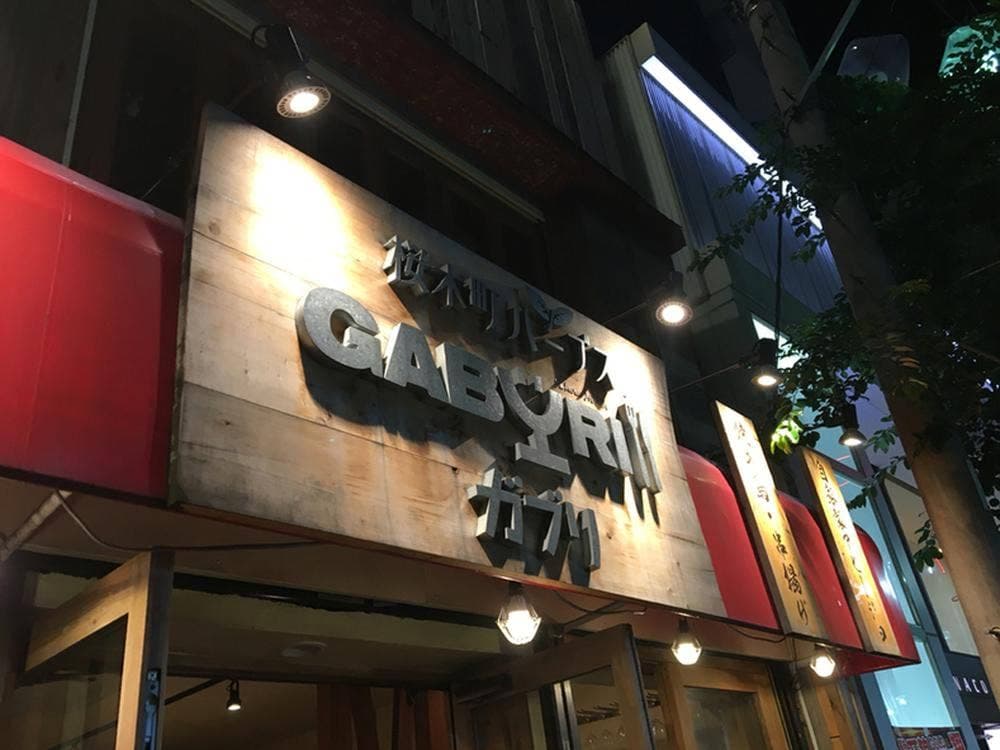 桜木町 ハーブスガブリ