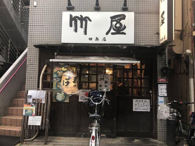 竹屋 田無店 - サブ画像2