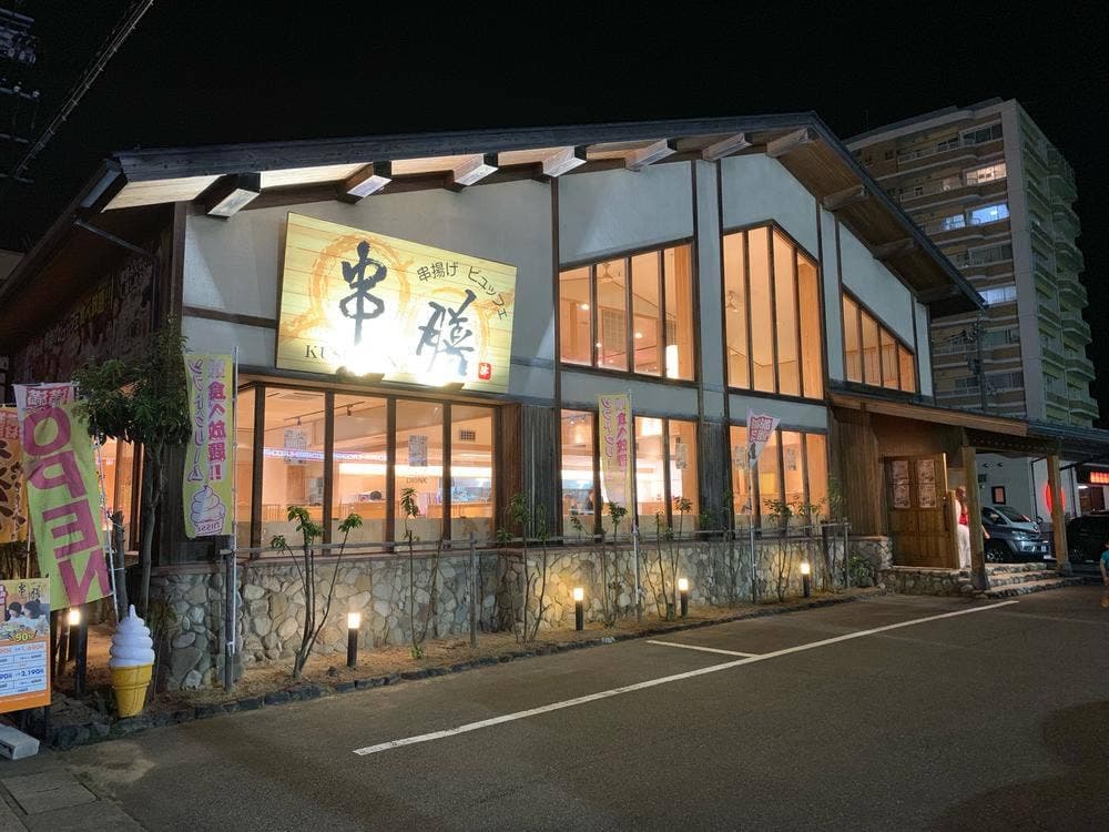 串揚げビュッフェ 串膳